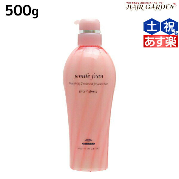 ミルボン ジェミールフラン トリートメント ジューシーグロッシー 500g / ミルボン 美容室専売品 milbon ヘアケア おすすめ 美容院 サロン専売品