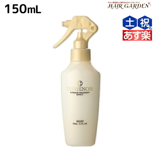 【5/20限定ポイント2倍】ミルボン インフェノム ミスト 150mL / ミルボン 美容室専売品 milbon ヘアケア おすすめ 美容院 サロン専売品 ヘアミスト ヘアウォーター 寝癖 寝ぐせ 直し ウォーター