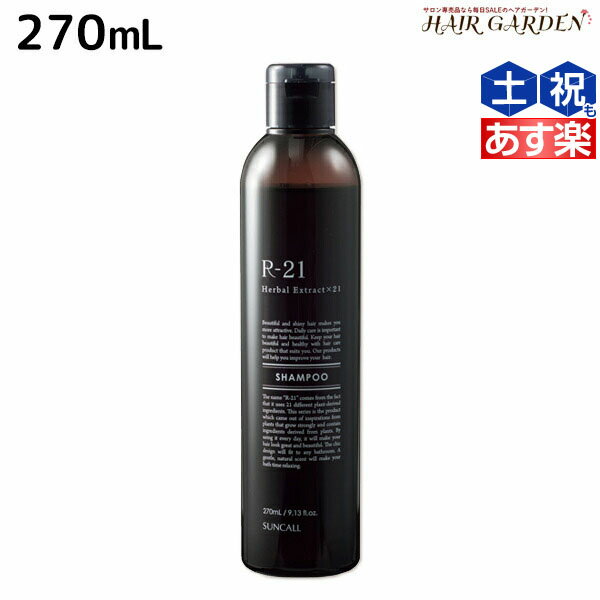 【5/20限定ポイント2倍】サンコール R-21 R21 シャンプー 270mL / 【送料無料】 美容室 サロン専売品 美容院 ヘアケア ヘアサロン おすすめ