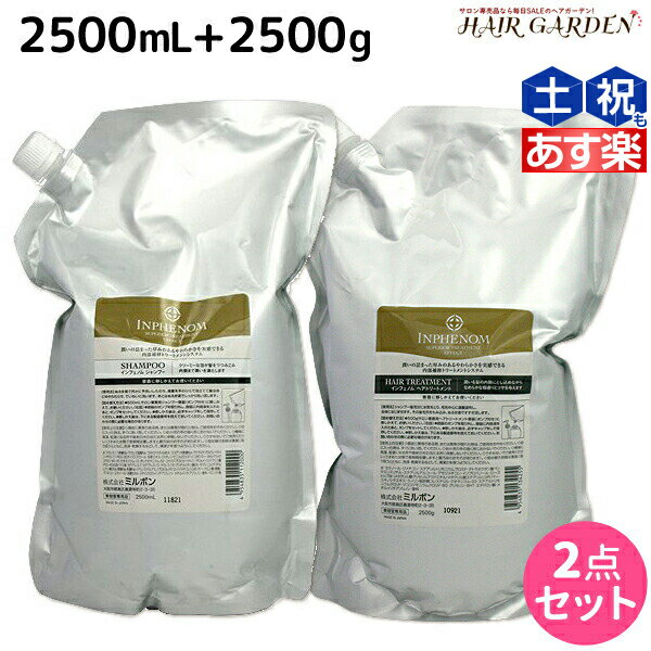 【ポイント3倍!!15日0時から】ミルボン インフェノム シャンプー 2500mL + トリートメント 2500g セット / 【送料無料】 詰め替え 業務用 2.5Kg 2.5L 美容室 サロン専売品 ミルボン 美容室専売品 milbon ヘアケア おすすめ 美容院