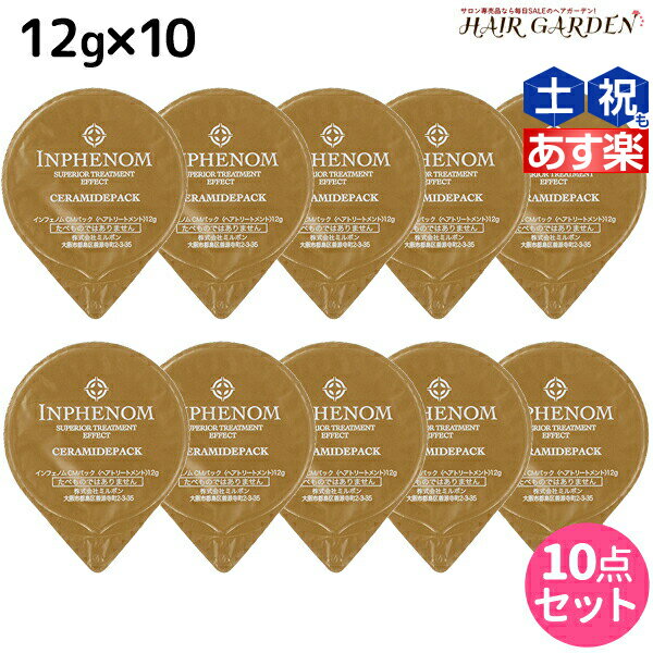 ★最大1,800円OFFクーポン配布★ミルボン インフェノム CMパック 12g × 10個セット / 【送料無料】 美容室 サロン専売品 ミルボン 美容室専売品 milbon ヘアケア おすすめ 美容院