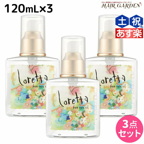 ロレッタ ヘアオイル 【ポイント3倍!!9日20時から】モルトベーネ ロレッタ ベースケアオイル 120mL 3本セット / 【送料無料】 美容室 サロン専売品 美容院 ヘアケア moltobene loretta 薔薇 ローズ ヘアオイル ヘアーオイル ヘアケアオイル おすすめ品 ビューティーエクスペリエンス