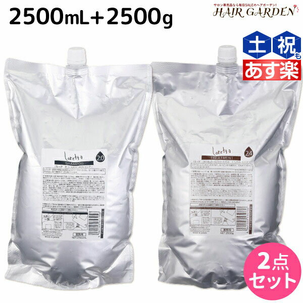 モルトベーネ ロレッタ まいにちのすっきりシャンプー 2500mL + うるうるしたい日のトリートメント 2500mL 詰め替えセット / 【送料無料】 業務用 2.5L 2.5kg 美容室 サロン専売品 美容院 ヘアケア moltobene loretta おすすめ品 ビ 1