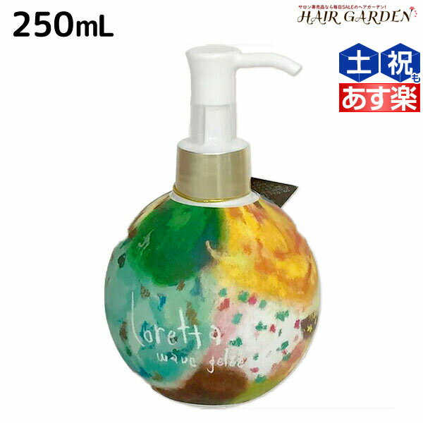 モルトベーネ ロレッタ ウェーブジュレ 250mL / スタイリング剤 美容室 サロン専売品 美容院 ヘアケア moltobene loretta おすすめ品 ヘアジェル スタイリングジェル ビューティーエクスペリエンス