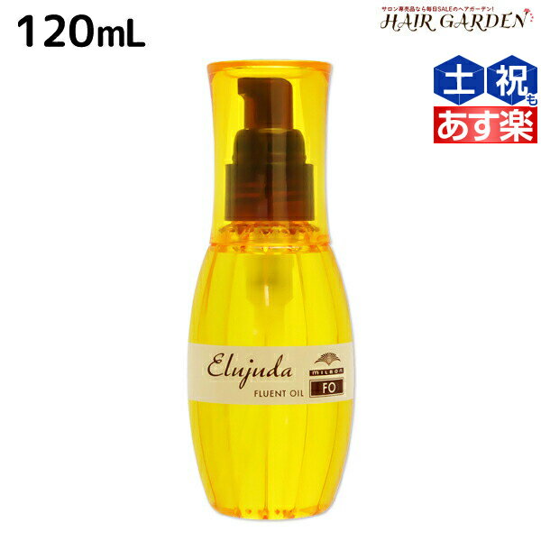 【5/20限定ポイント2倍】ミルボン ディーセス エルジューダ FO 120mL / 【送料無料】 洗い流さない トリートメント アウトバス ミルボン 美容室専売品 milbon ヘアケア おすすめ 美容院 サロン専売品 ヘアオイル