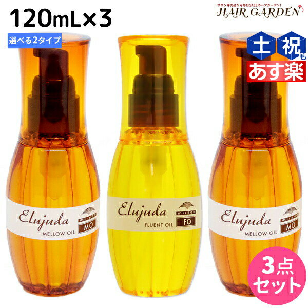 【5/20限定ポイント2倍】ミルボン ディーセス エルジューダ 120mL 3本セット《MO・FO》 / 【送料無料】 洗い流さない トリートメント アウトバス ミルボン 美容室専売品 milbon ヘアケア おすすめ 美容院 サロン専売品 ヘアオイル