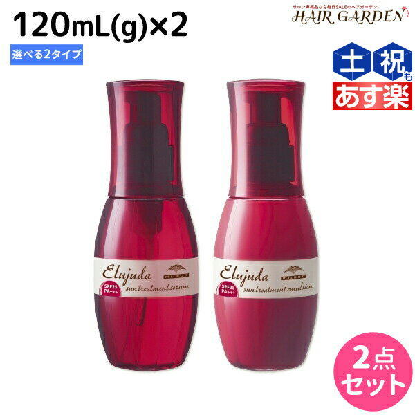 【5/20限定ポイント2倍】ミルボン ディーセス エルジューダ サントリートメント 120mL × 2個 《セラム・エマルジョン》 選べるセット / 【送料無料】 洗い流さない トリートメント アウトバス ミルボン 美容室専売品 milbon ヘアケア おすすめ 美容院 サロ