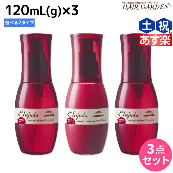 ミルボン ディーセス エルジューダ サントリートメント 120mL × 3個 《セラム・エマルジョン》 選べるセット / 【送料無料】 洗い流さない トリートメント アウトバス ミルボン 美容室専売品 milbon ヘアケア おすすめ 美容院 サロ