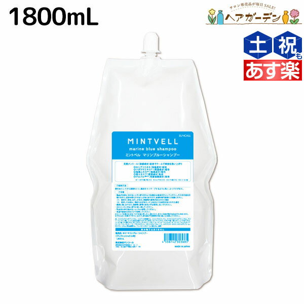 【ポイント3倍!!15日0時から】サンコール ミントベル マリンブルー シャンプー 1800mL 詰め替え / 【送料無料】 美容室 サロン専売品 美容院 ヘアケア クールシャンプー ミントシャンプー 頭皮ケア 頭皮 臭い 涼感 爽快 ひんやり 美容室専売 ヘアサロン おすすめ