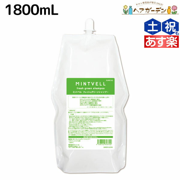 【ポイント3倍!!15日0時から】サンコール ミントベル フレッシュグリーン シャンプー 1800mL 詰め替え / 【送料無料】 美容室 サロン専売品 美容院 ヘアケア クールシャンプー ミントシャンプー 頭皮ケア 頭皮 臭い 涼感 爽快 ひんやり 美容室専売 ヘアサロン おす