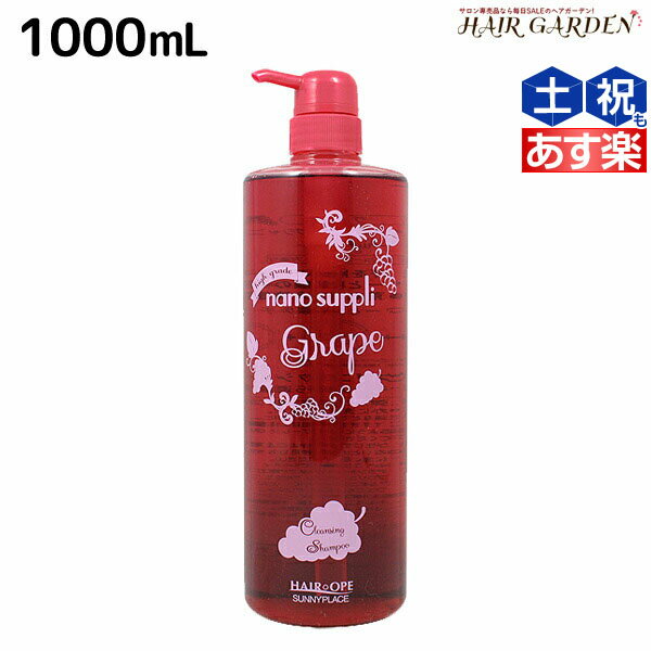 【ポイント3倍!!15日0時から】サニープレイス ヘアオペ ナノサプリ クレンジングシャンプー グレープ 1000mL / 【送料無料】 業務用 1L 美容室 サロン専売品 美容院 ヘアケア サニープレイス おすすめ