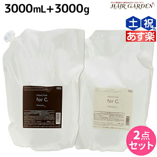 【ポイント3倍 15日0時から】ナンバースリー プロアクション フォーシー シャンプー 3000mL トリートメント 3000g 詰め替え セット / 【送料無料】 業務用 3L 3Kg 美容室 サロン専売品 美容院 おすすめ品