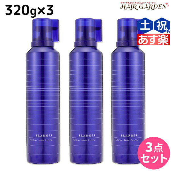 【ポイント3倍!!15日0時から】ミルボン プラーミア クリアスパフォーム 320g × 3本セット / 【送料無料】 ミルボン 美容室専売品 milbon ヘアケア おすすめ 美容院 サロン専売品 炭酸 炭酸シャンプー クレンジングシャンプー 頭皮ケア 臭い