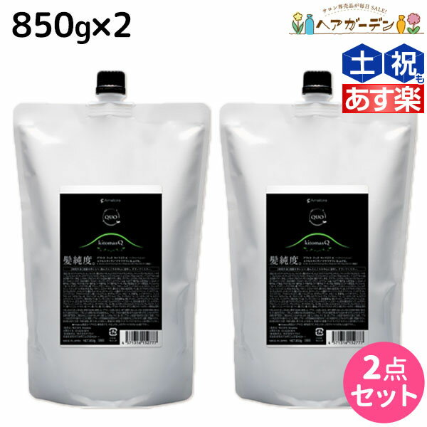 アマトラ クゥオ キトマスク K 850g ×2個 セット / 【送料無料】 美容室 サロン専売品 美容院 おすすめ品 エイジングケア ダメージケア ノンシリコン 保湿