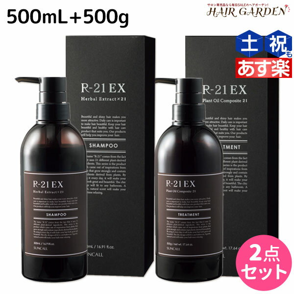 【5/20限定ポイント2倍】サンコール R-21 R21 エクストラ シャンプー 500mL トリートメント 500g セットボトル / 【送料無料】 美容室 サロン専売品 美容院 ヘアケア ヘアサロン おすすめ