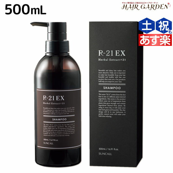 【ポイント3倍!!15日0時から】サンコール R-21 R21 エクストラ シャンプー 500mL ボトル / 【送料無料】 美容室 サロン専売品 美容院 ヘアケア ヘアサロン おすすめ