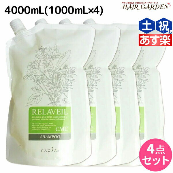 【ポイント3倍!!15日0時から】ナプラ リラベール CMC シャンプー 4000mL (1000mL×4) 詰め替え / 【送料無料】 業務用 4L 美容室 サロン専売品 美容院 ヘアケア napla ナプラ セット オススメ品