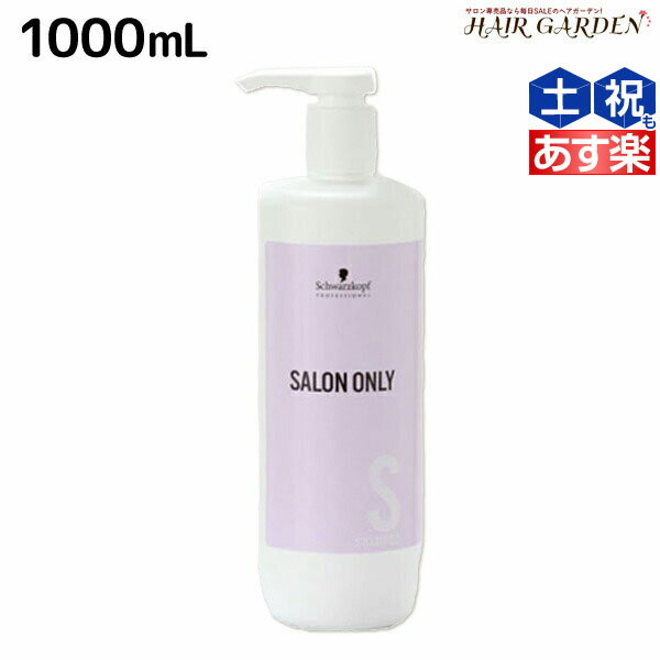 【5/20限定ポイント2倍】シュワルツコフ サロンオンリー シャンプー 1000mL ボトル / 【送料無料】 業務用 1L 美容室 サロン専売品 美容院 ヘアケア schwarzkopf シュワルツコフ おすすめ品