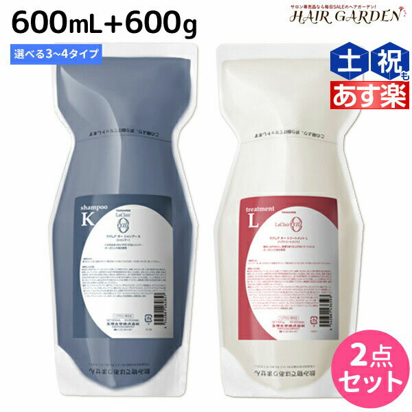 タマリス ラクレア オー シャンプー 600mL + トリートメント 600g 《C・M・K・A・L・E・R》 詰め替え 選べるセット /  美容室 サロン専売 おすすめ