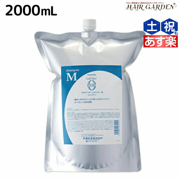 タマリス ラクレア オー シャンプー M モイストフレッシュ 2000mL 詰め替え / 【送料無料】 業務用 2L 美容室 サロン専売 おすすめ