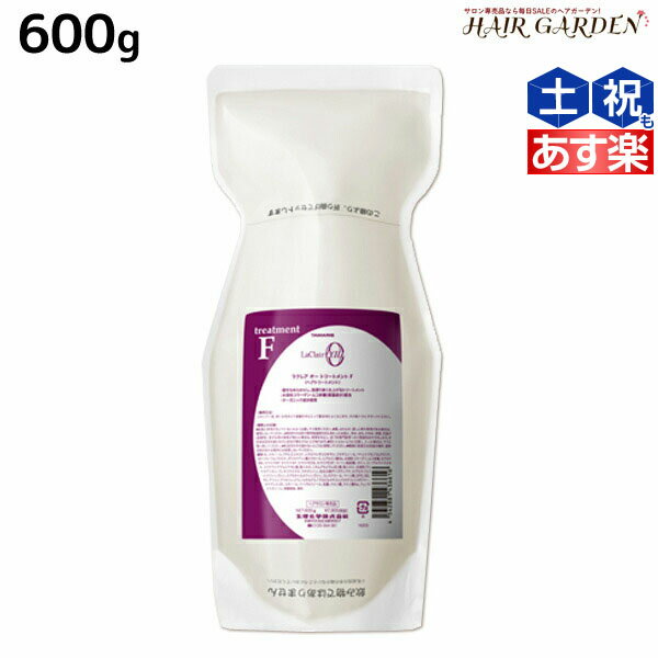 タマリス ラクレア オー トリートメント F フルリペア 600g 詰め替え / 【送料無料】 美容室 サロン専売 おすすめ