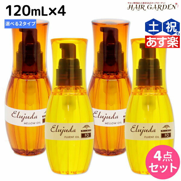 【5/20限定ポイント2倍】ミルボン ディーセス エルジューダ 120mL 4本セット《MO・FO》 / 【送料無料】 洗い流さない トリートメント アウトバス ミルボン 美容室専売品 milbon ヘアケア おすすめ 美容院 サロン専売品 ヘアオイル