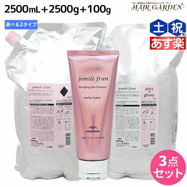 ミルボン ジェミールフラン シャンプー 2500mL + トリートメント 2500g 詰め替え + メルティバター クリームタイプ 100g 《ハート・ダイヤ・シルキーシャイニー・ジューシーグロッシー》 選べ…