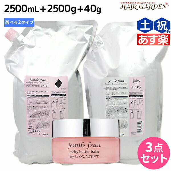 【ポイント3倍!!15日0時から】ミルボン ジェミールフラン シャンプー 2500mL + トリートメント 2500g 詰め替え + メルティバターバーム 固形タイプ 40g 《ハート・ダイヤ・シルキーシャイニー…