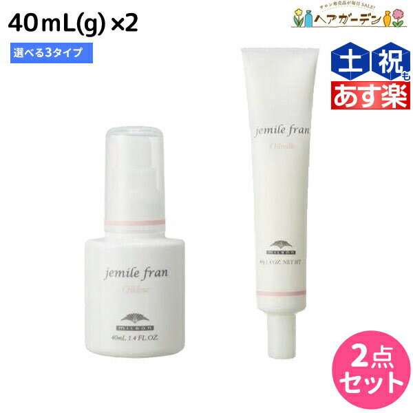 【ポイント3倍!!15日0時から】ミルボン ジェミールフラン オイル 40mL(g) 選べる2個セット《デュウ・ミルク・スフレ》 / 【送料無料】 美容室 サロン専売品 美容院 ヘアケア