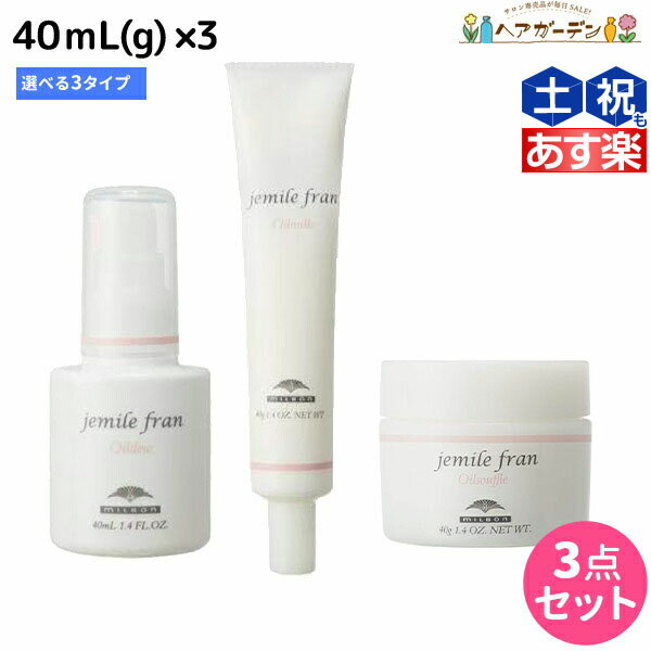 【ポイント3倍!!15日0時から】ミルボン ジェミールフラン オイル 40mL(g) 選べる3個セット《デュウ・ミルク・スフレ》 / 【送料無料】 美容室 サロン専売品 美容院 ヘアケア