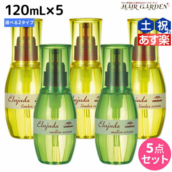 【5/20限定ポイント2倍】ミルボン ディーセス エルジューダ セラム 120mL × 5個 選べるセット 《リンバーセラム・メロウセラム》 / 【送料無料】 洗い流さない トリートメント アウトバス ミルボン 美容室専売品 milbon ヘアケア おすすめ 美容院 サロン専