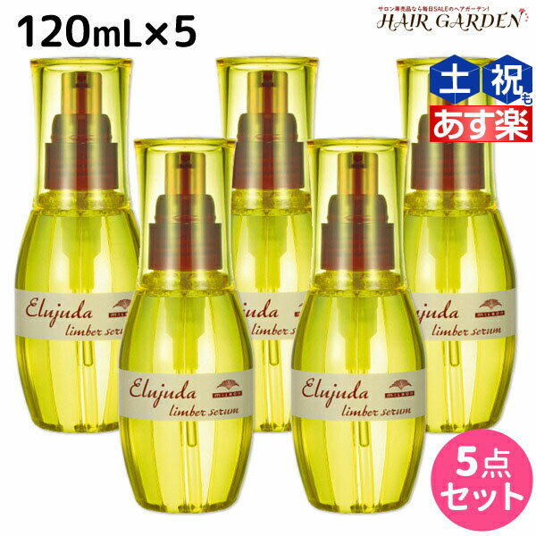 【5/20限定ポイント2倍】ミルボン ディーセス エルジューダ リンバーセラム 120mL × 5個セット / 【送料無料】 洗い流さない トリートメント アウトバス ミルボン 美容室専売品 milbon ヘアケア おすすめ 美容院 サロン専売品 ヘアオイル