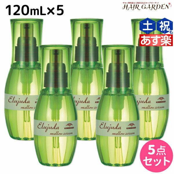 【ポイント3倍!!15日0時から】ミルボン ディーセス エルジューダ メロウセラム 120mL × 5個セット / 【送料無料】 洗い流さない トリートメント アウトバス ミルボン 美容室専売品 milbon ヘアケア おすすめ 美容院 サロン専売品 ヘアオイル