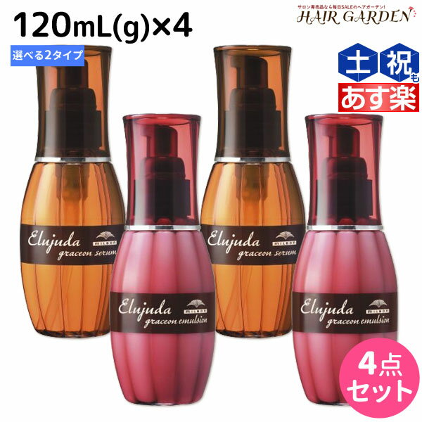 【5/20限定ポイント2倍】ミルボン エルジューダ グレイスオン 120mL(g) 《セラム・エマルジョン》 ×4個 選べるセット / 【送料無料】 洗い流さない トリートメント アウトバス 美容室 サロン専売品 ミルボン 美容室専売品 milbon ヘアケア おすすめ 美容院