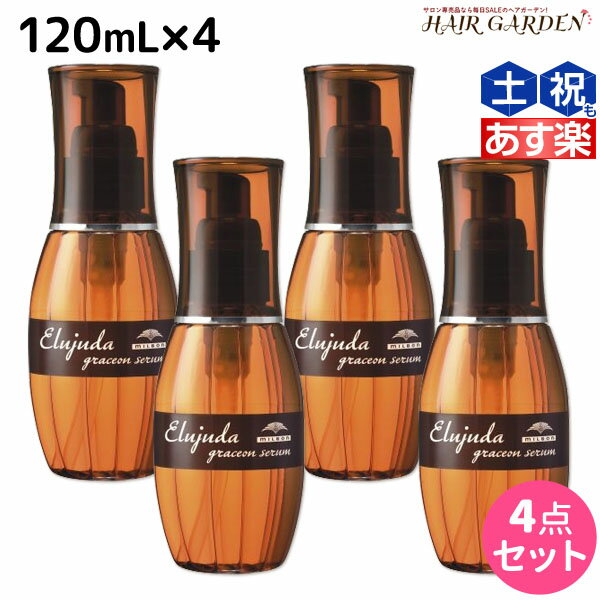 エルジューダ ヘアオイル 【ポイント3倍!!9日20時から】ミルボン エルジューダ グレイスオン セラム 120mL ×4個 セット / 【送料無料】 洗い流さない トリートメント アウトバス 美容室 サロン専売品 ミルボン 美容室専売品 milbon ヘアケア おすすめ 美容院 ヘアオイル