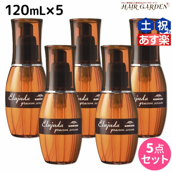 【5/20限定ポイント2倍】ミルボン エルジューダ グレイスオン セラム 120mL ×5個 セット / 【送料無料】 洗い流さない トリートメント アウトバス 美容室 サロン専売品 ミルボン 美容室専売品 milbon ヘアケア おすすめ 美容院 ヘアオイル