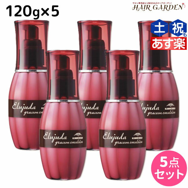 ミルボン エルジューダ グレイスオン エマルジョン 120g ×5個 セット / 【送料無料】 洗い流さない トリートメント アウトバス 美容室 サロン専売品 ミルボン 美容室専売品 milbon ヘアケア おすすめ 美容院