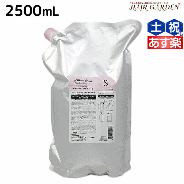 ミルボン ジェミールフラン ヒートグロス シャンプー S 2500mL 詰め替え / 【送料無料】 2.5L 2.5kg 業務用 美容室 サロン専売品 ミルボン 美容室専売品 おすすめ品 美容院 ヘアケア