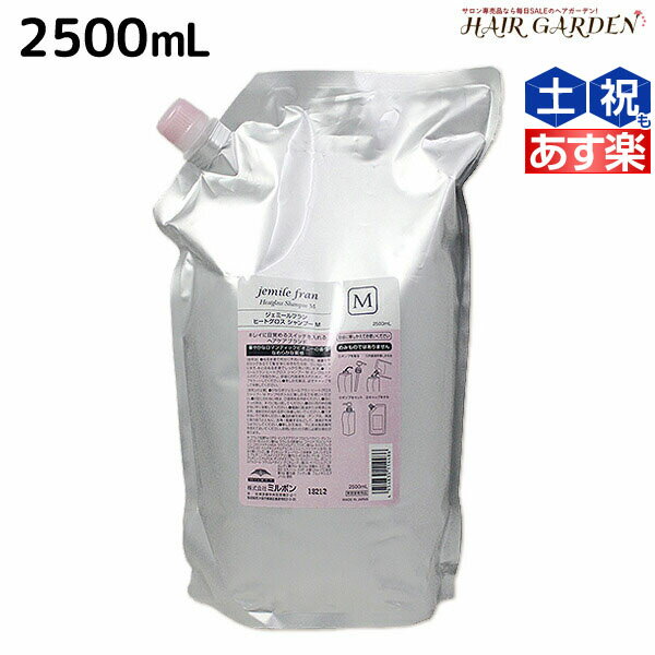 ミルボン ジェミールフラン ヒートグロス シャンプー M 2500mL 詰め替え / 【送料無料】 2.5L 2.5kg 業務用 美容室 サロン専売品 ミルボン 美容室専売品 おすすめ品 美容院 ヘアケア