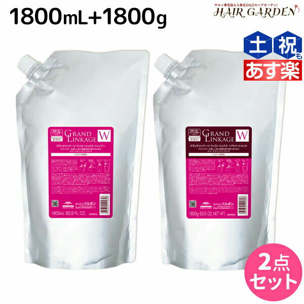 【ポイント3倍!!15日0時から】ミルボン グランドリンケージ ウィローリュクス シャンプー 1800mL + トリートメント 1800g 詰め替え セット / 【送料無料】 業務用 1.8kg 美容室 サロン専売品 美容院 ヘアケア 褪色防止 色落ち しなやか 普通毛