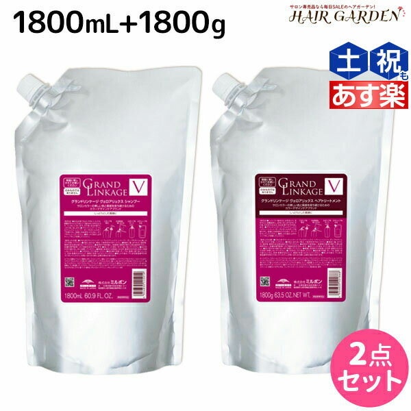 【ポイント3倍!!15日0時から】ミルボン グランドリンケージ ヴェロアリュクス シャンプー 1800mL + トリートメント 1800g 詰め替え セット / 【送料無料】 業務用 1.8kg 美容室 サロン専売品 美容院 ヘアケア 褪色防止 色落ち しっとり 硬毛 クセ毛