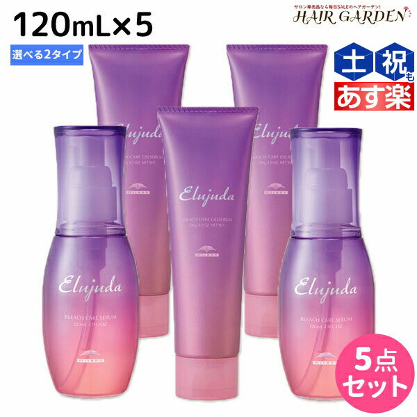 【ポイント3倍!!15日0時から】ミルボン エルジューダ ブリーチケア 《セラム・ジェルセラム》 120mL ×5個 選べるセット / 【送料無料】 洗い流さない トリートメント アウトバス 美容室 サロン専売品 美容院 ヘアケア milbon 定番