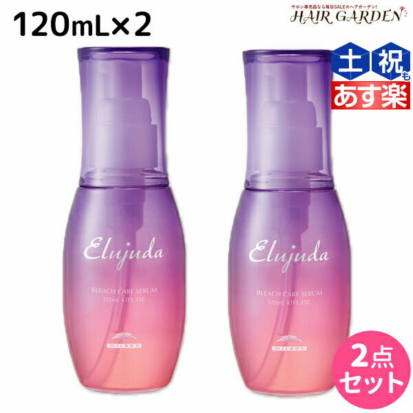 ★最大1,800円OFFクーポン配布★ミルボン エルジューダ ブリーチケア セラム 120mL ×2個 セット / 【送料無料】 洗い流さない トリートメント アウトバス 美容室 サロン専売品 美容院 ヘアケア milbon 定番