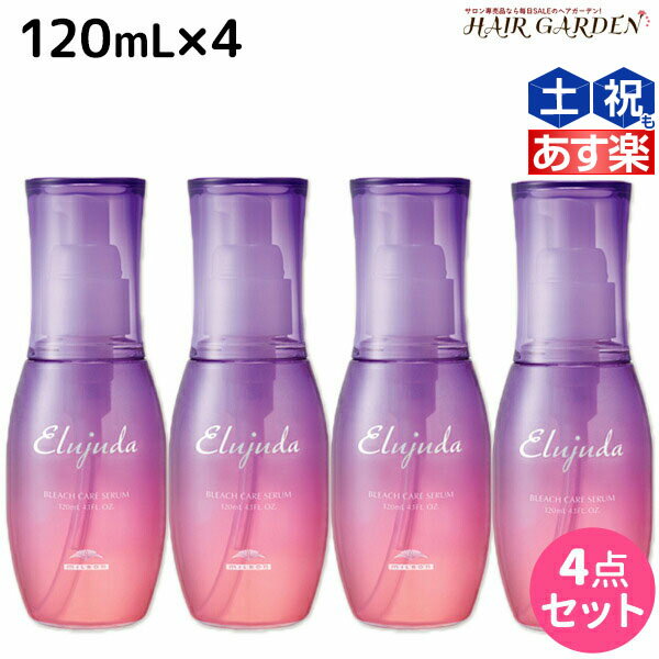 ミルボン エルジューダ ブリーチケア セラム 120mL ×4個 セット / 【送料無料】 洗い流さない トリートメント アウトバス 美容室 サロン専売品 美容院 ヘアケア milbon 定番