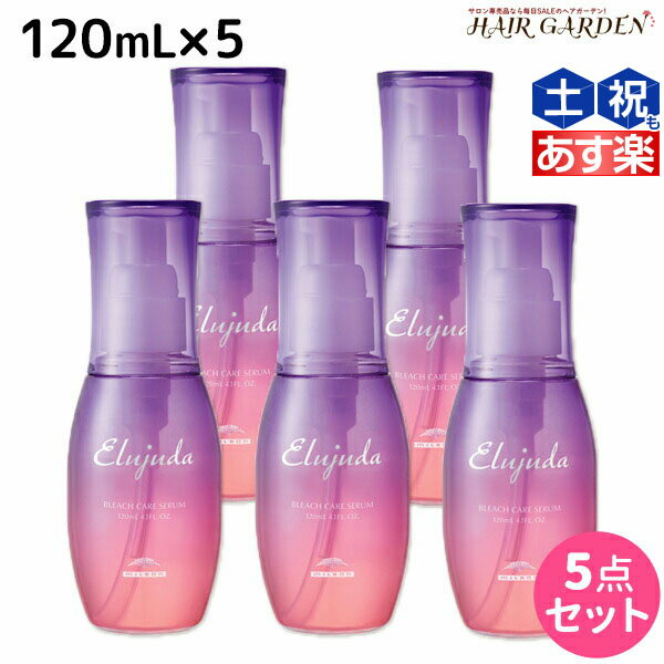 【5/20限定ポイント2倍】ミルボン エルジューダ ブリーチケア セラム 120mL ×5個 セット / 【送料無料】 洗い流さない トリートメント アウトバス 美容室 サロン専売品 美容院 ヘアケア milbon 定番