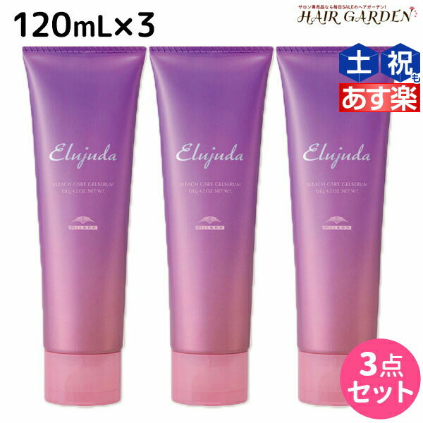 【5/20限定ポイント2倍】ミルボン エルジューダ ブリーチケア ジェルセラム 120mL ×3個 セット / 【送料無料】 洗い流さない トリートメント アウトバス 美容室 サロン専売品 美容院 ヘアケア milbon 定番