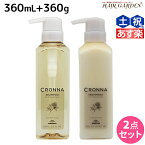 【ポイント3倍以上!24日20時から】ミルボン クロナ フォー カラードヘア シャンプー 360mL + トリートメント 360g セット / 【送料無料】 美容室 サロン専売品 美容院 ヘアケア ヘアカラー 褪色 色持ち ツヤ まとまり cronna milbon