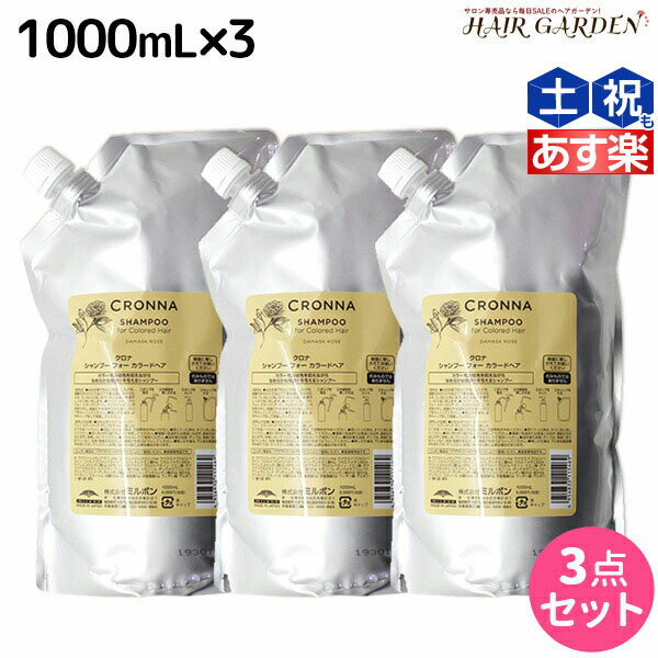 【ポイント3倍!!15日0時から】ミルボン クロナ シャンプー フォー カラードヘア 1000mL 詰め替え ×3個 セット / 【送料無料】 美容室 サロン専売品 美容院 ヘアケア ヘアカラー 褪色 色持ち ツヤ まとまり cronna milbon