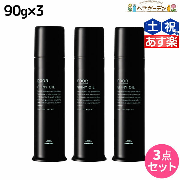 【ポイント3倍!!15日0時から】ミルボン ドア シャイニーオイル 90g ×3個セット / 【送料無料】milbon DOOR 美容室 サロン専売品 美容院 ヘアケア