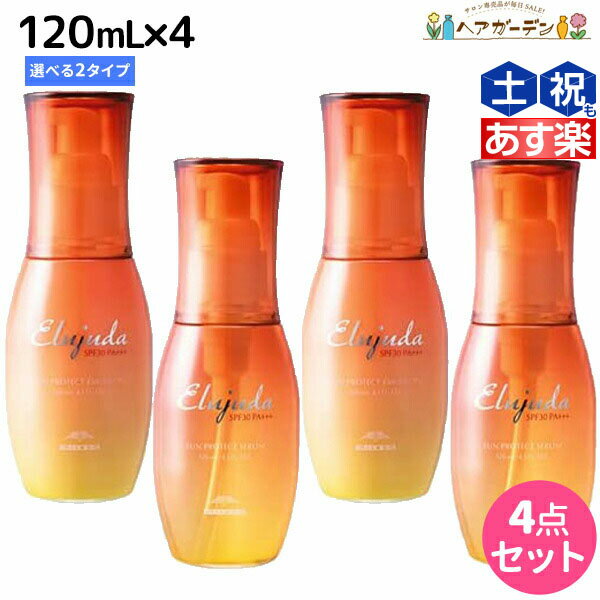 【ポイント3倍!!15日0時から】ミルボン エルジューダ サンプロテクト トリートメント 120mL 選べる4個セット《セラム・エマルジョン》 / 【送料無料】 美容室 サロン専売品 美容院 ヘアケア